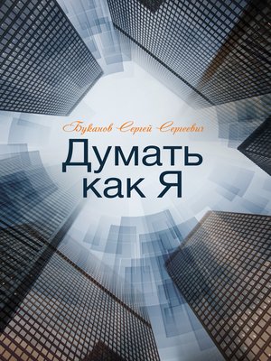 cover image of Думать как Я